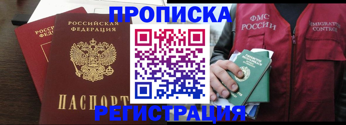 прописка законно в Белореченске