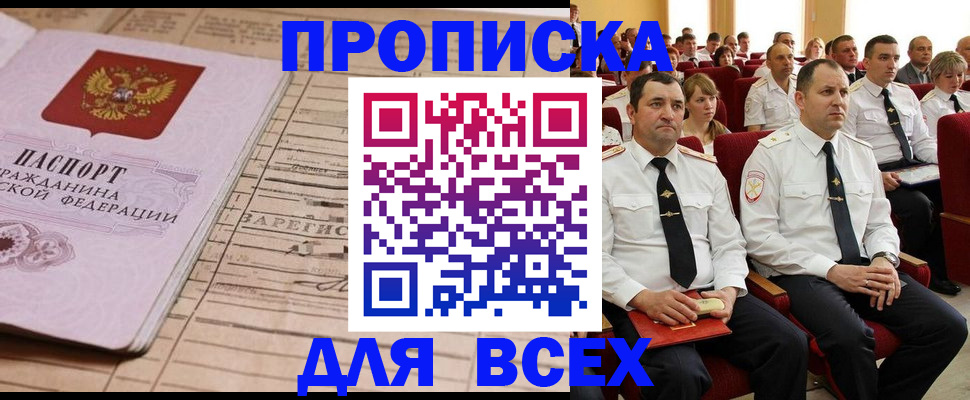 прописка для работы в Белореченске